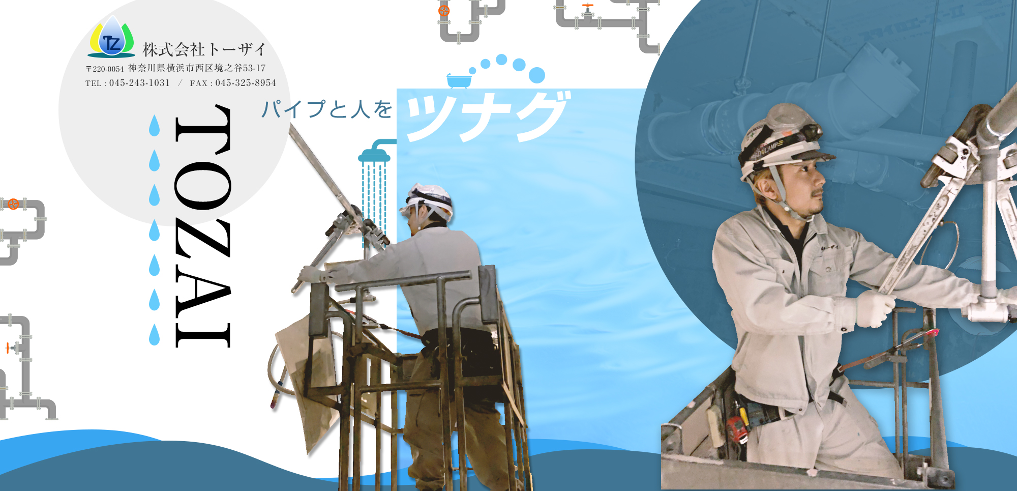 パイプと人をツナグ